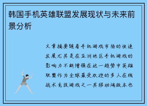 韩国手机英雄联盟发展现状与未来前景分析