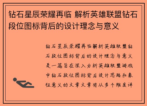 钻石星辰荣耀再临 解析英雄联盟钻石段位图标背后的设计理念与意义