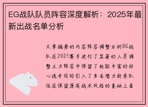 EG战队队员阵容深度解析：2025年最新出战名单分析