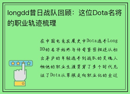 longdd昔日战队回顾：这位Dota名将的职业轨迹梳理