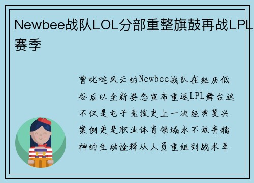 Newbee战队LOL分部重整旗鼓再战LPL赛季