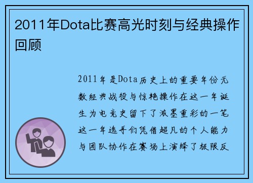 2011年Dota比赛高光时刻与经典操作回顾