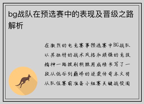 bg战队在预选赛中的表现及晋级之路解析
