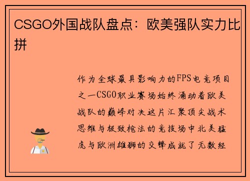 CSGO外国战队盘点：欧美强队实力比拼