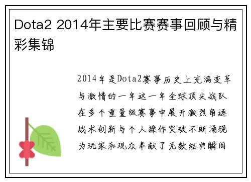 Dota2 2014年主要比赛赛事回顾与精彩集锦