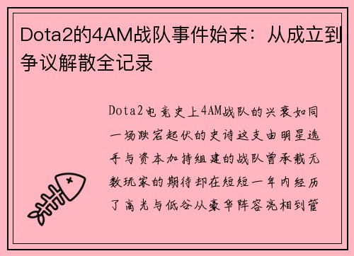 Dota2的4AM战队事件始末：从成立到争议解散全记录