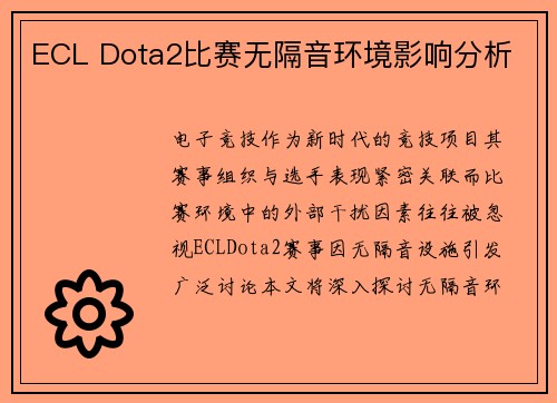 ECL Dota2比赛无隔音环境影响分析