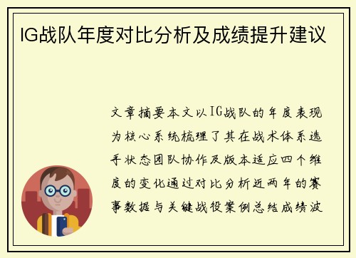 IG战队年度对比分析及成绩提升建议