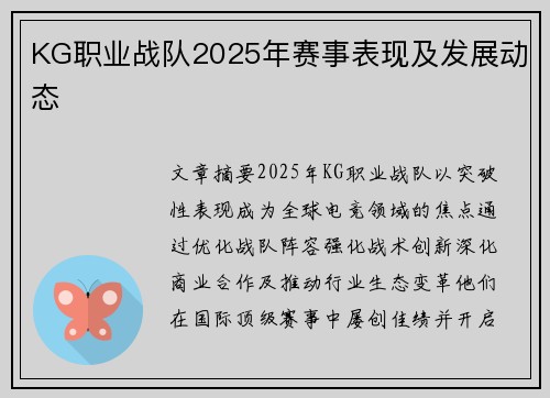KG职业战队2025年赛事表现及发展动态