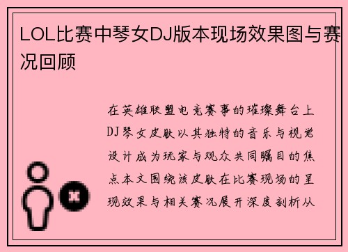 LOL比赛中琴女DJ版本现场效果图与赛况回顾