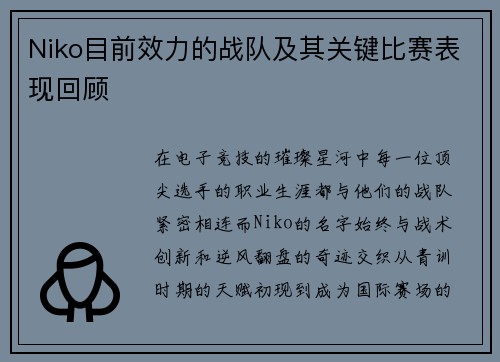 Niko目前效力的战队及其关键比赛表现回顾