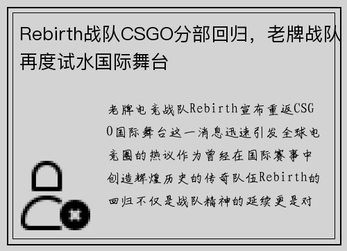 Rebirth战队CSGO分部回归，老牌战队再度试水国际舞台