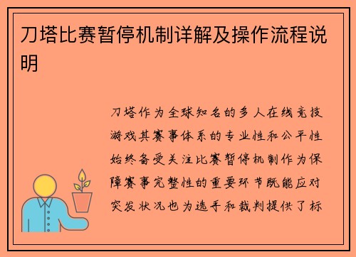 刀塔比赛暂停机制详解及操作流程说明
