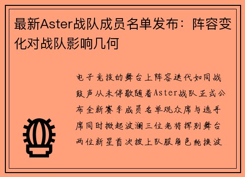 最新Aster战队成员名单发布：阵容变化对战队影响几何