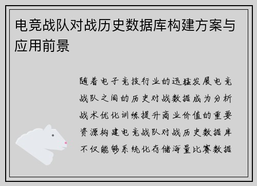 电竞战队对战历史数据库构建方案与应用前景