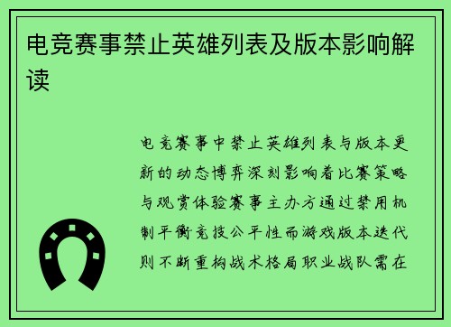 电竞赛事禁止英雄列表及版本影响解读