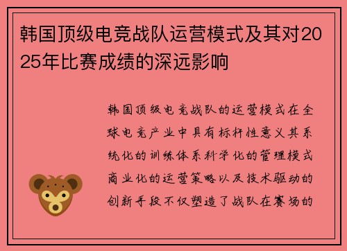 韩国顶级电竞战队运营模式及其对2025年比赛成绩的深远影响