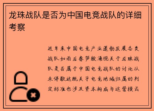 龙珠战队是否为中国电竞战队的详细考察