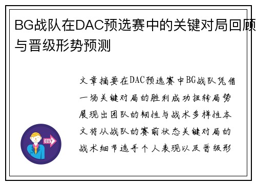 BG战队在DAC预选赛中的关键对局回顾与晋级形势预测