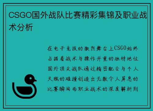 CSGO国外战队比赛精彩集锦及职业战术分析