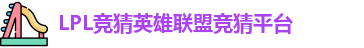 LPL竞猜平台